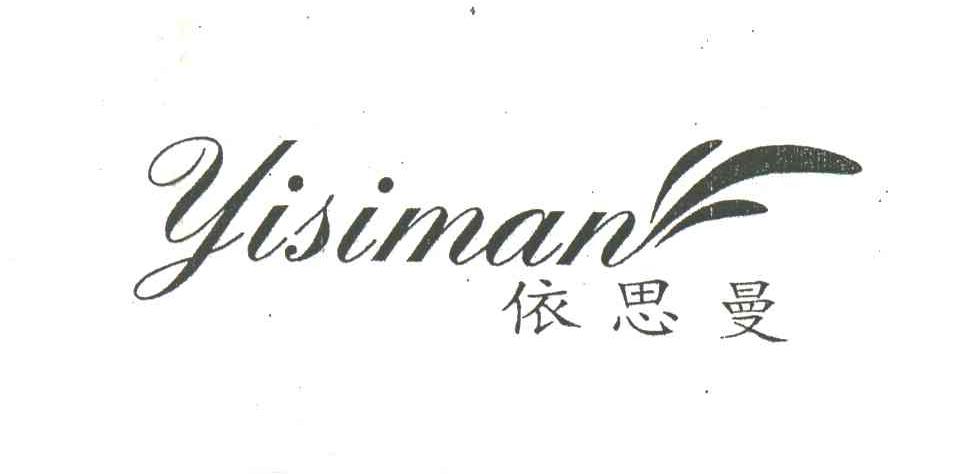 依思曼