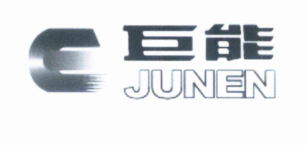 巨能 JUNEN