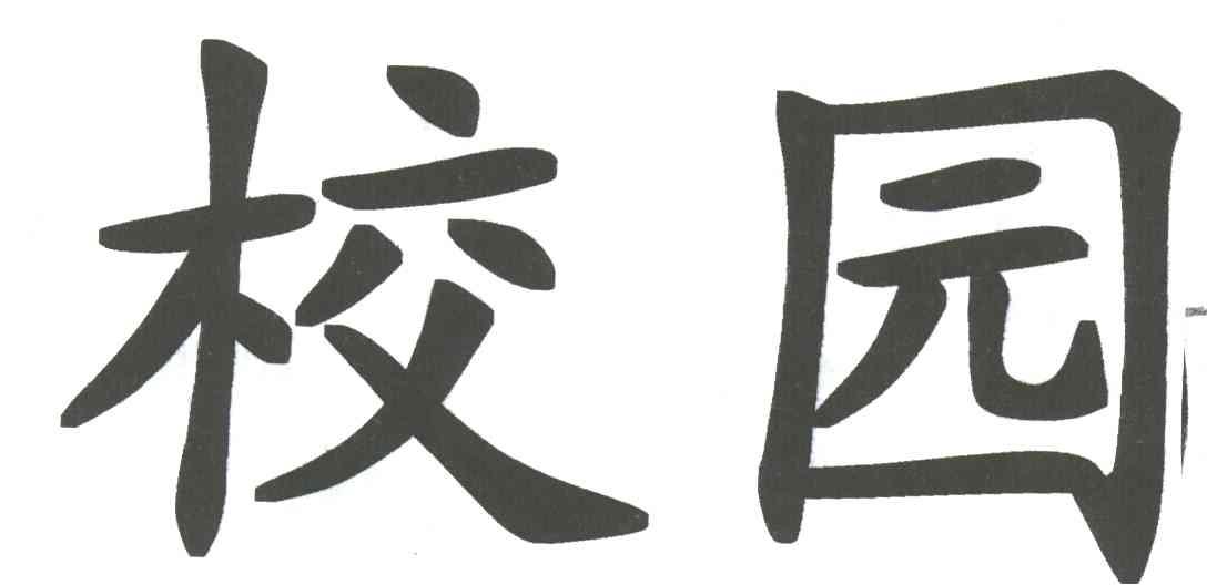 校园