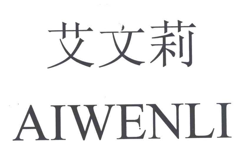 艾文莉