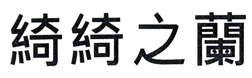 绮绮之兰