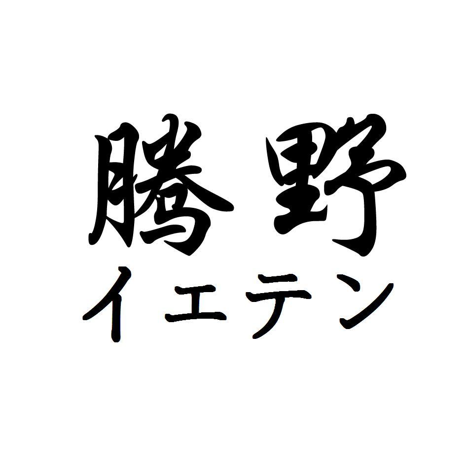 腾野