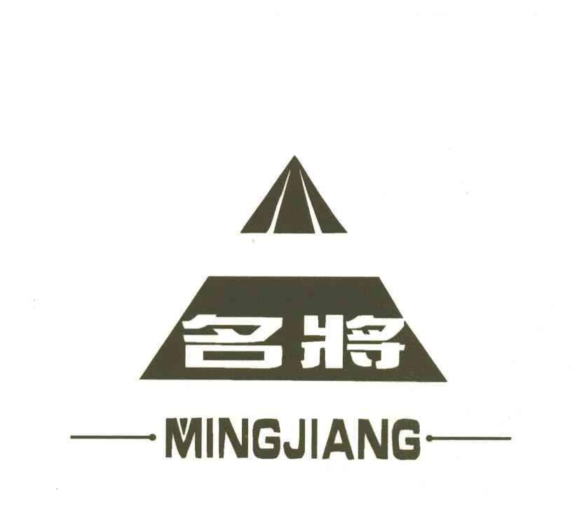 名将
