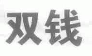 双钱