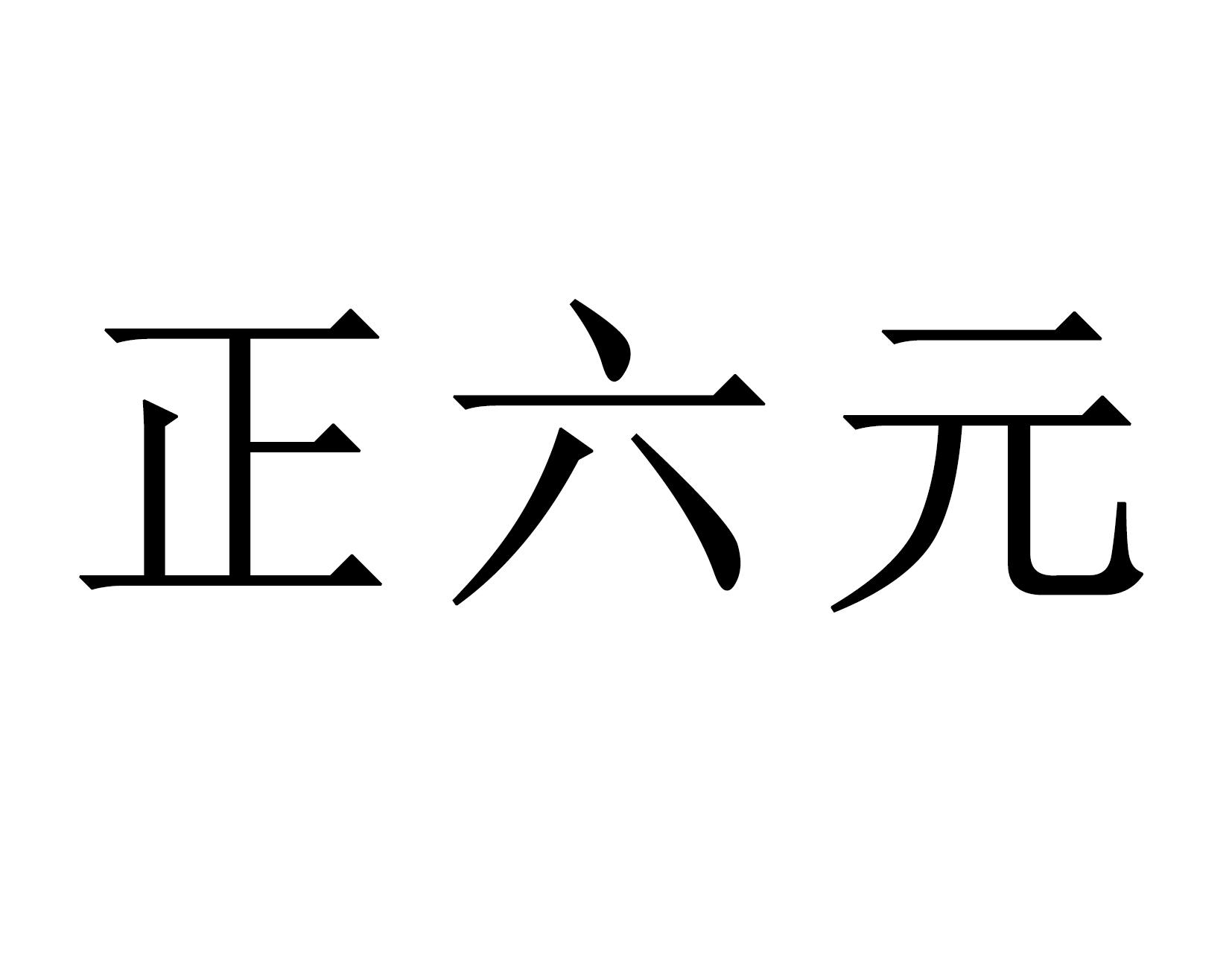 正六元