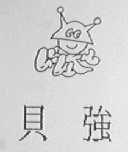 贝强