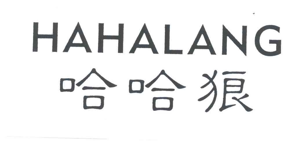 哈哈狼