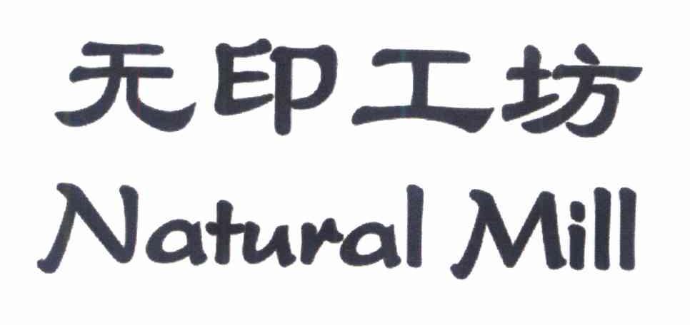无印工坊 NATURAL MILL