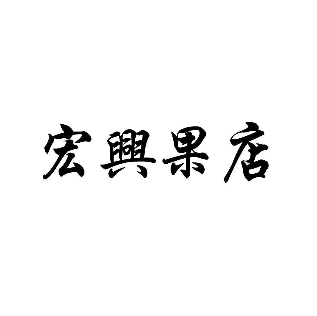 宏兴果店