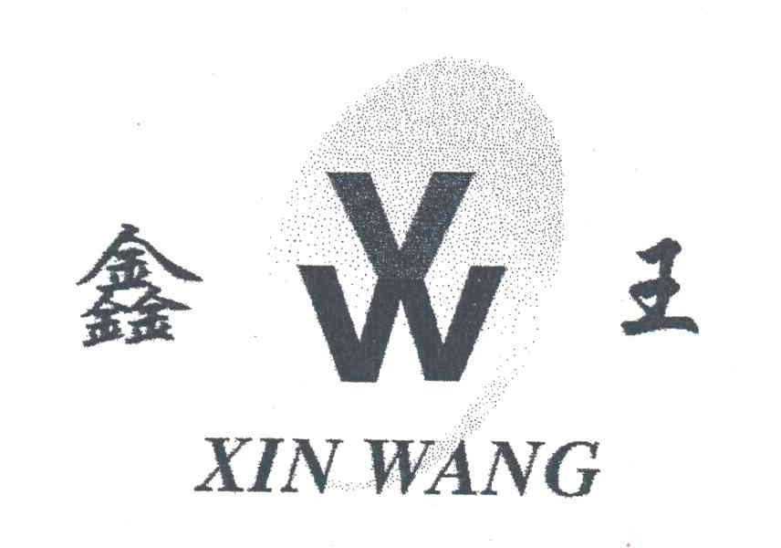 鑫王