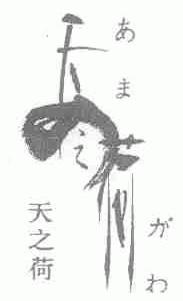 天之荷