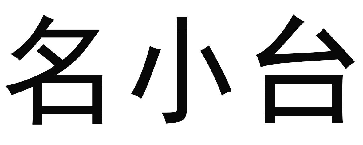 名小台