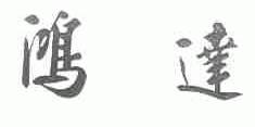 鸿达