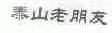 泰山老朋友