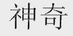 神奇