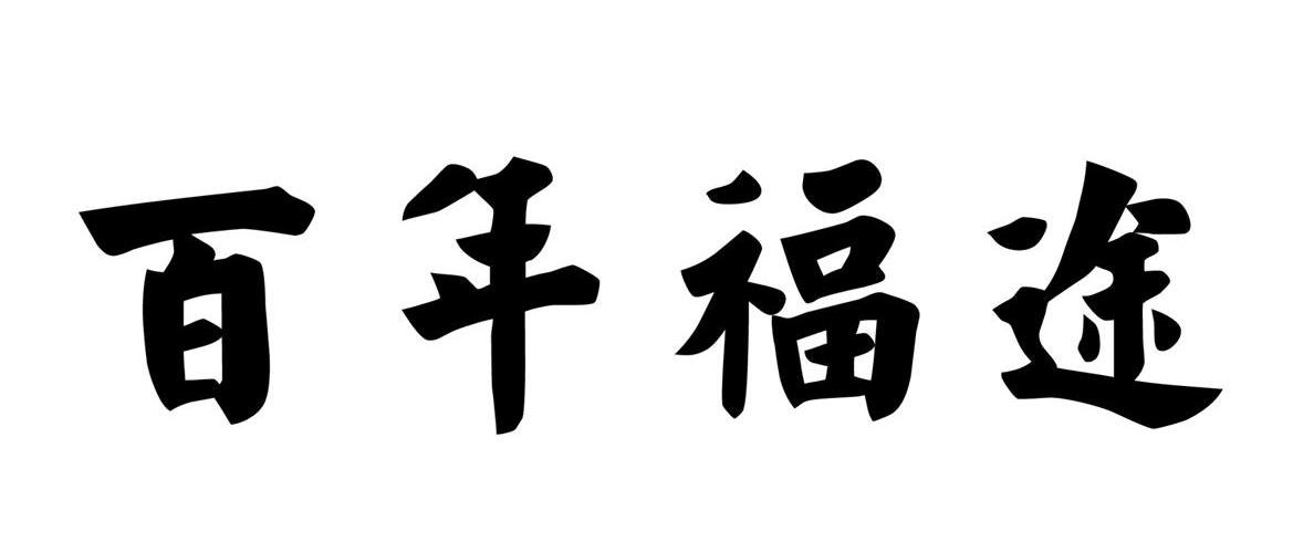 百年福途
