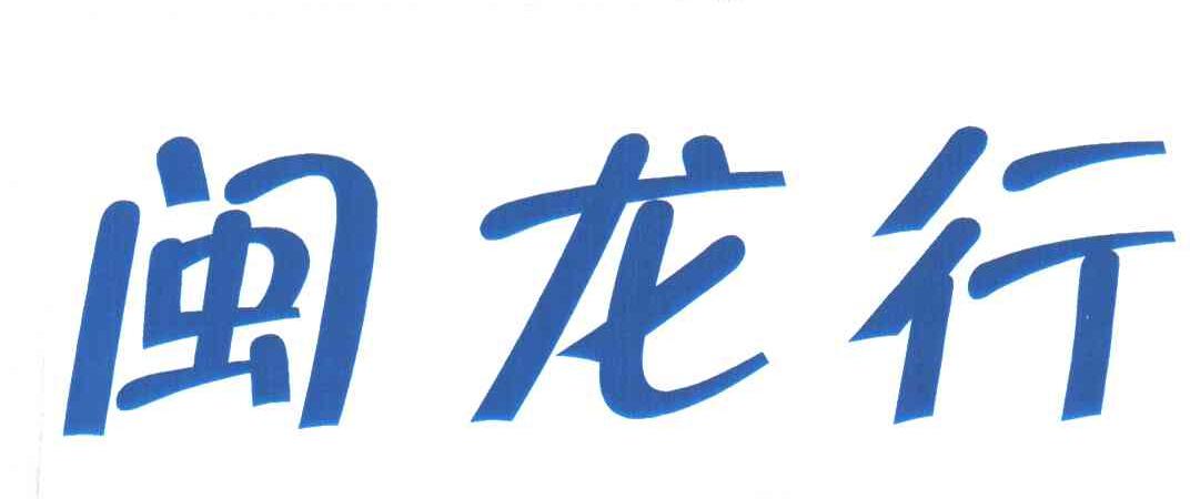 闽龙行