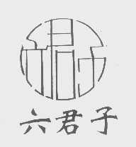 六君子