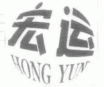 宏运