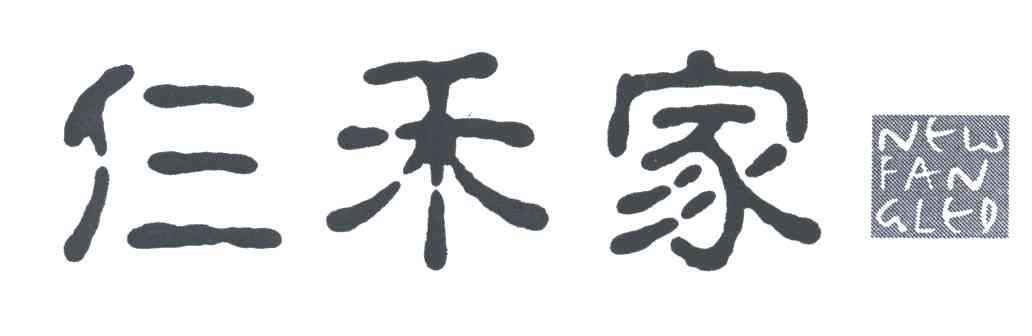 仨禾家;NTWFANGLED