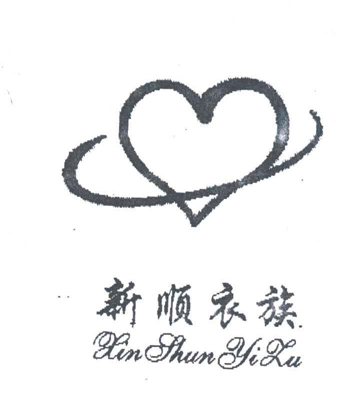 新顺衣族及图