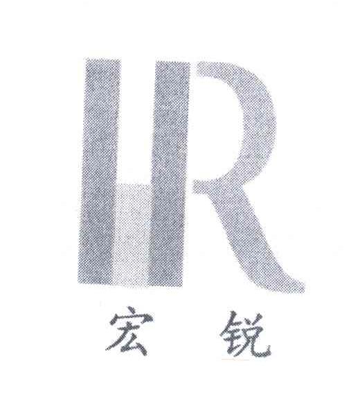 宏锐