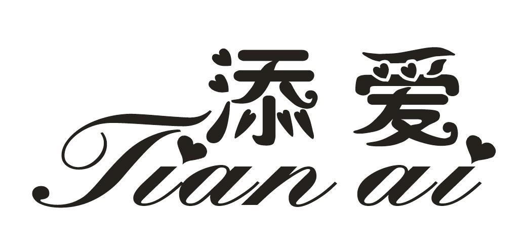 添爱