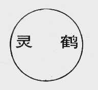 灵鹤