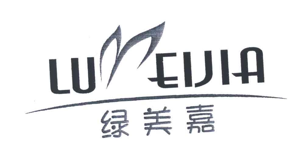 绿美嘉;LU EIJIA