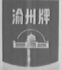 渝州