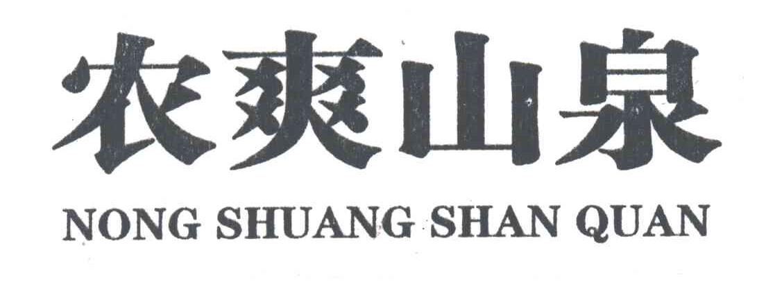 农爽山泉