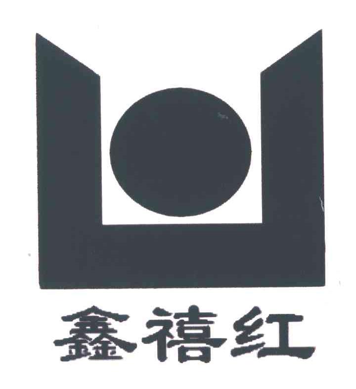 鑫禧红