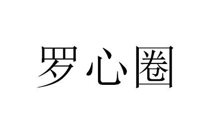 罗心圈