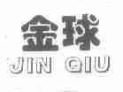 金球