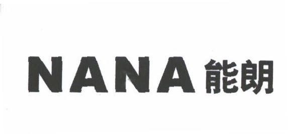 能朗;NANA