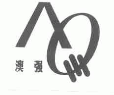 澳强