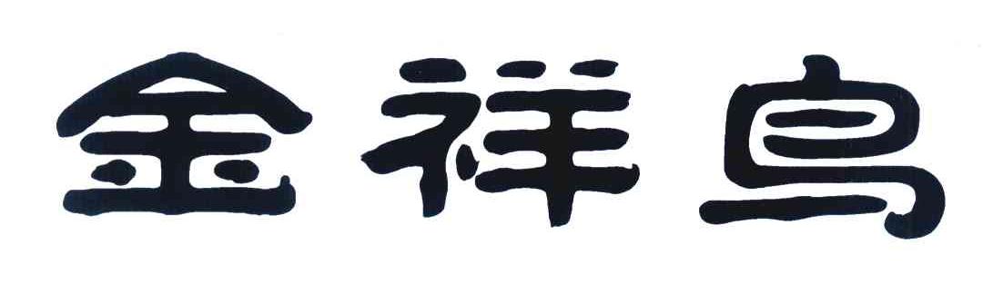 金祥鸟