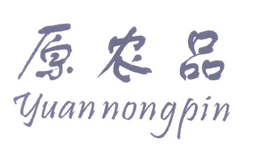 原农品