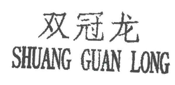 双冠龙