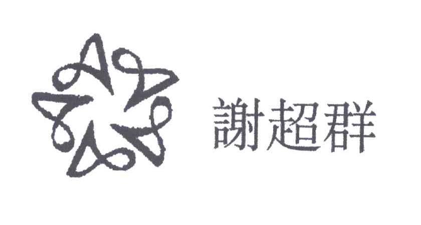 谢超群