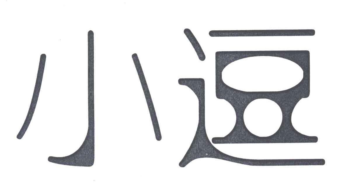 小逗