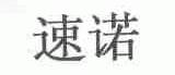 速诺