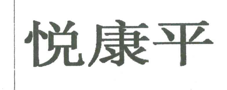 悦康平
