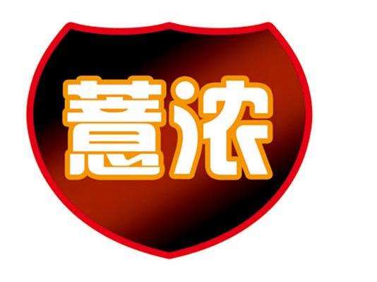 薏浓