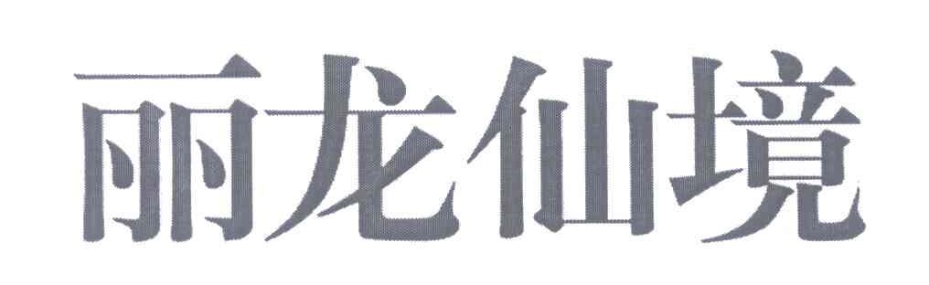 丽龙仙境