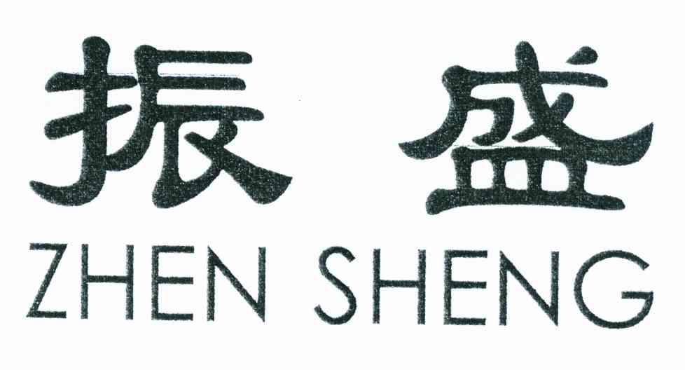 振盛