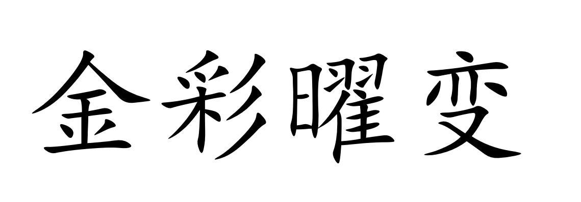 金彩曜变