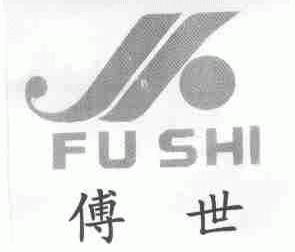 傅世