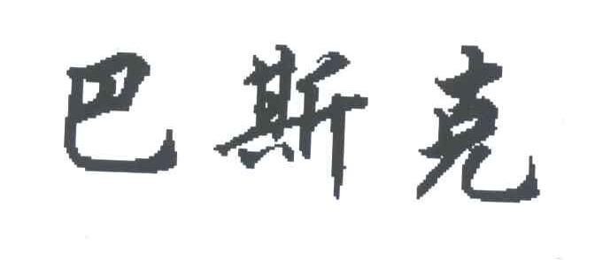 巴斯克