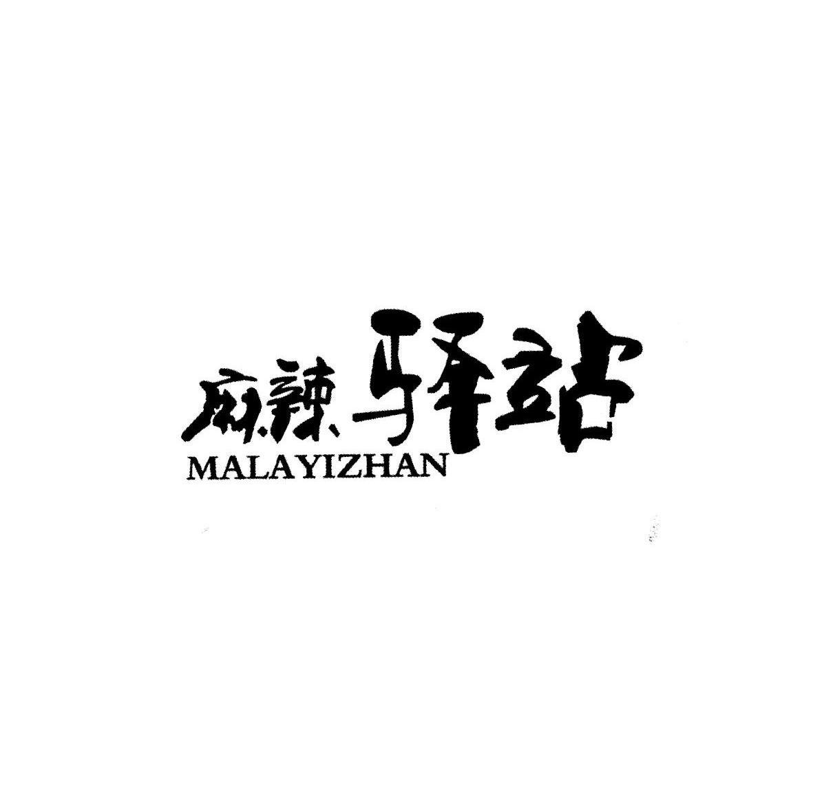 麻辣驿站